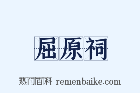 屈原祠是什么意思的图片